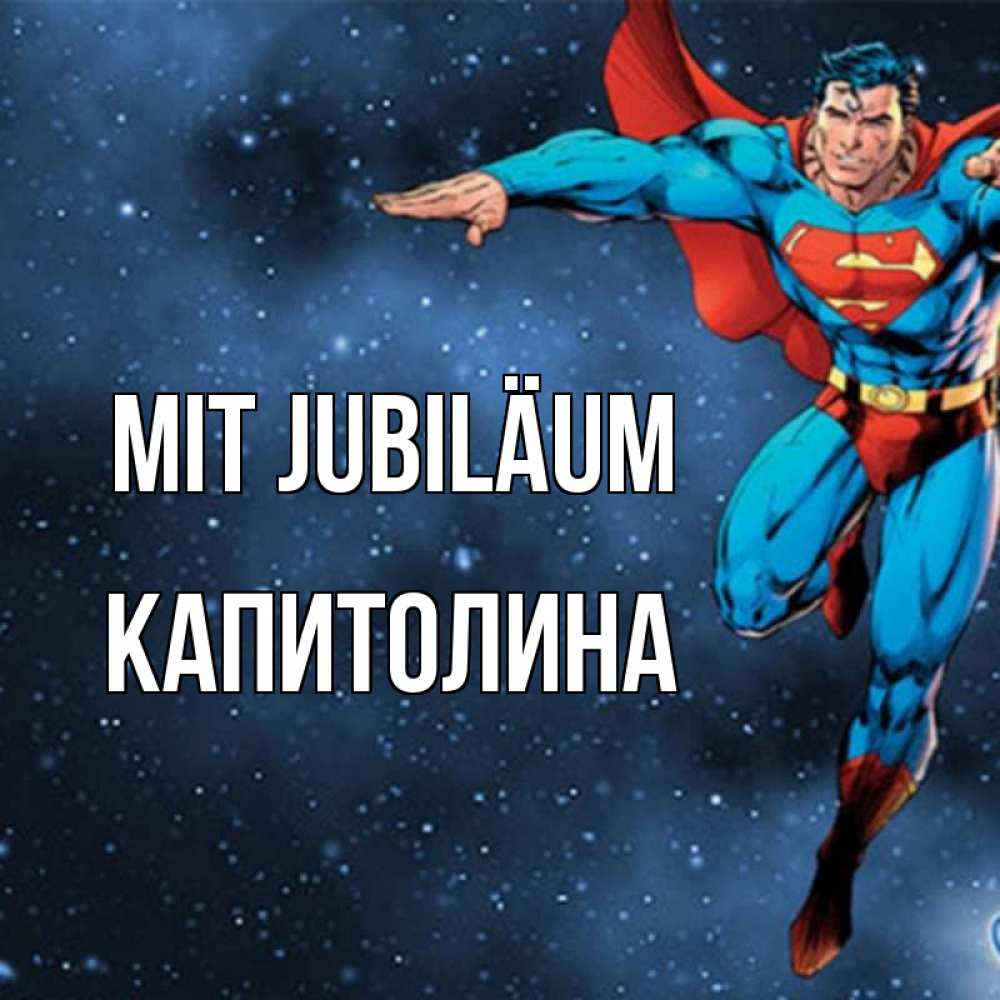 Открытка на каждый день с именем, Капитолина Mit Jubiläum супергерой Прикольная открытка с пожеланием онлайн скачать бесплатно 