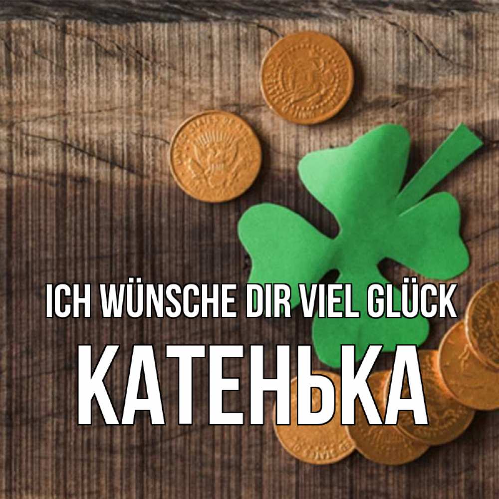 Открытка на каждый день с именем, Катенька Ich wünsche dir viel Glück на удачу сегодня Прикольная открытка с пожеланием онлайн скачать бесплатно 