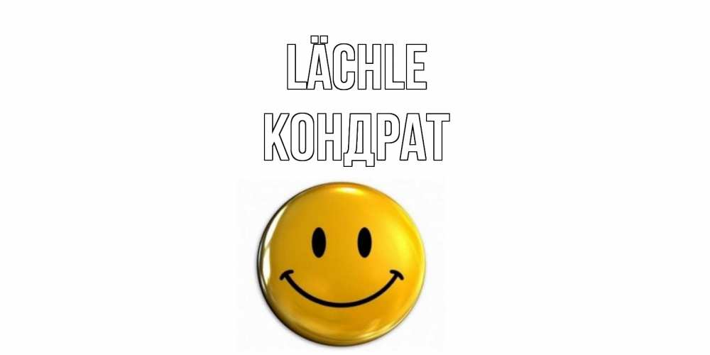Открытка на каждый день с именем, Кондрат Lächle смайл Прикольная открытка с пожеланием онлайн скачать бесплатно 