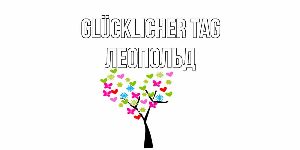 Открытка на каждый день с именем, Леопольд Glücklicher Tag открытки на каждый день Прикольная открытка с пожеланием онлайн скачать бесплатно 