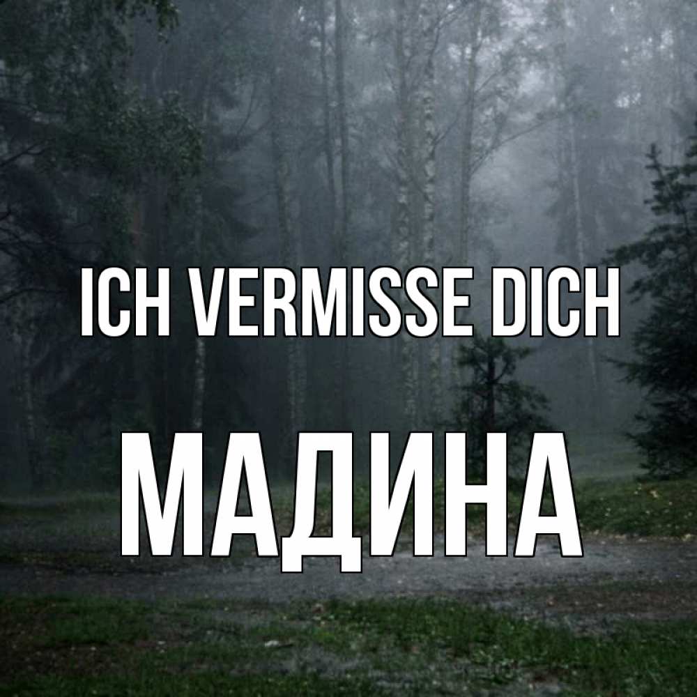 Открытка на каждый день с именем, Мадина Ich vermisse dich одна и плохо мне Прикольная открытка с пожеланием онлайн скачать бесплатно 