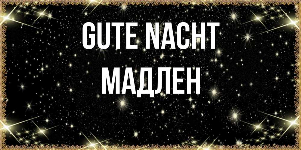 Открытка на каждый день с именем, Мадлен Gute Nacht засыпаем под звездами Прикольная открытка с пожеланием онлайн скачать бесплатно 