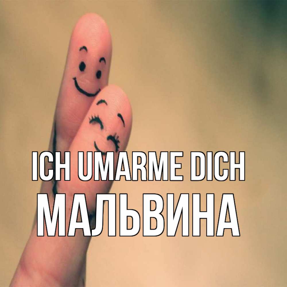 Открытка на каждый день с именем, Мальвина Ich umarme dich рисунок на пальцах Прикольная открытка с пожеланием онлайн скачать бесплатно 