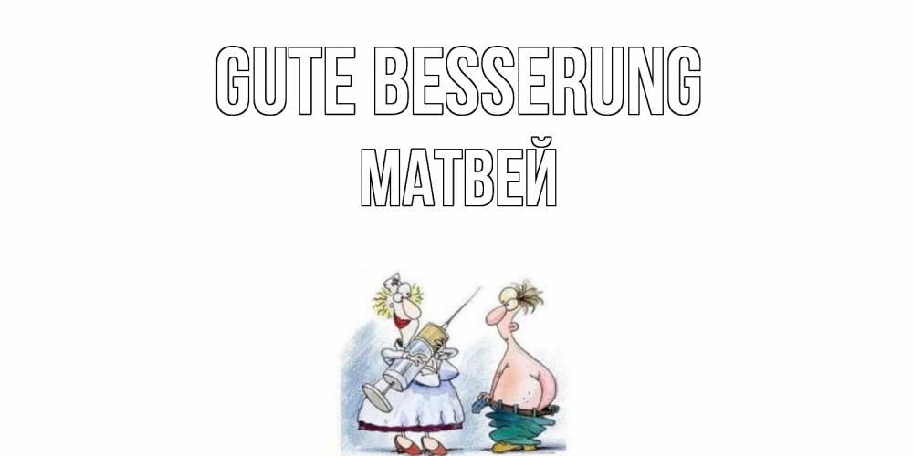 Открытка на каждый день с именем, Матвей Gute Besserung шприц Прикольная открытка с пожеланием онлайн скачать бесплатно 