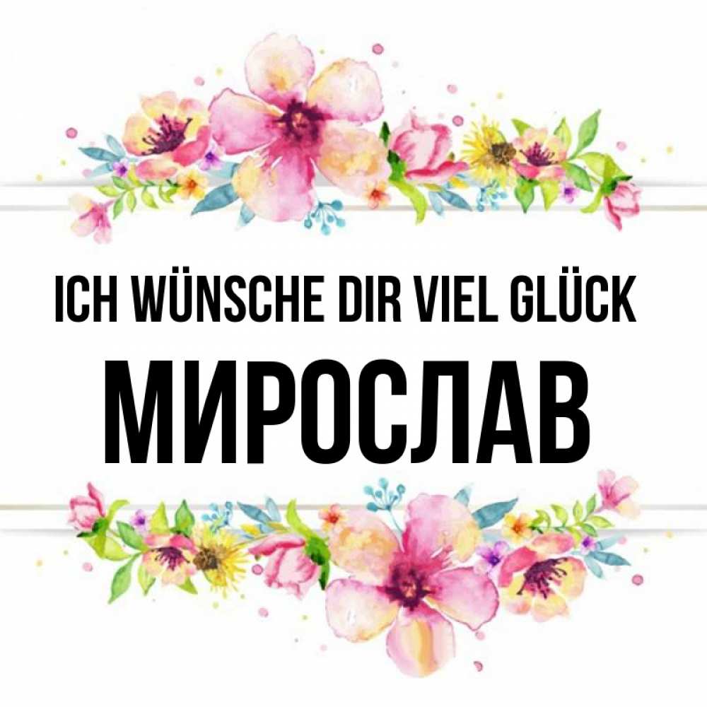 Открытка на каждый день с именем, Мирослав Ich wünsche dir viel Glück пусть повезет 1 Прикольная открытка с пожеланием онлайн скачать бесплатно 