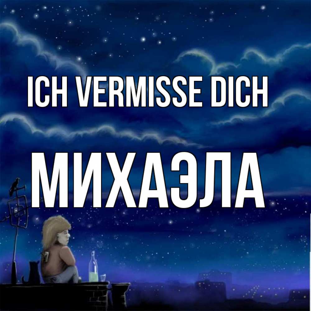 Открытка на каждый день с именем, Михаэла Ich vermisse dich на крыше 1 Прикольная открытка с пожеланием онлайн скачать бесплатно 