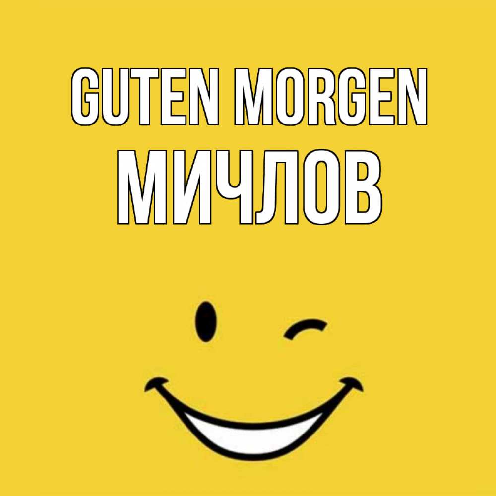 Открытка на каждый день с именем, Мичлов Guten Morgen оранжевый фон Прикольная открытка с пожеланием онлайн скачать бесплатно 