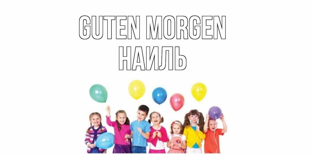Открытка на каждый день с именем, Наиль Guten Morgen веселье Прикольная открытка с пожеланием онлайн скачать бесплатно 