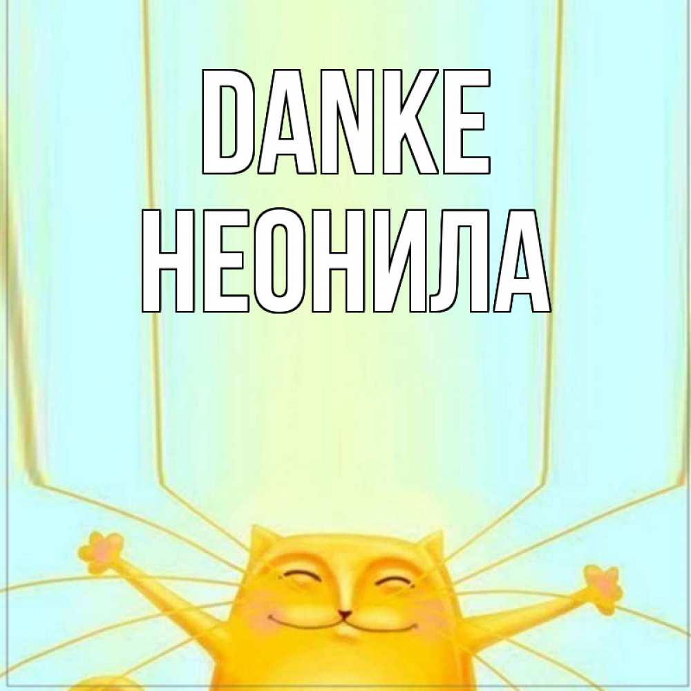 Открытка на каждый день с именем, Неонила Danke кот с усами благодарит Прикольная открытка с пожеланием онлайн скачать бесплатно 