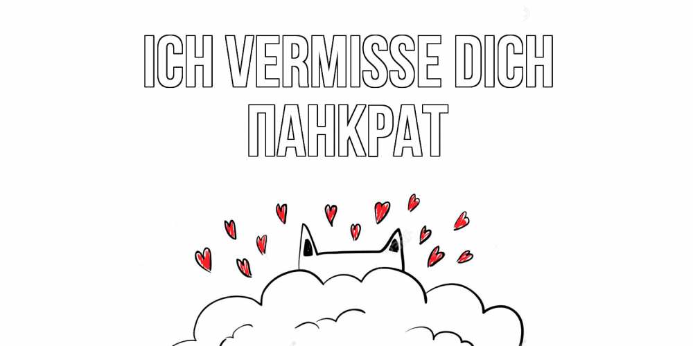 Открытка на каждый день с именем, Панкрат Ich vermisse dich котик скучает по тебе очень с сердечками Прикольная открытка с пожеланием онлайн скачать бесплатно 
