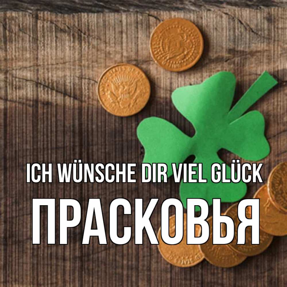 Открытка на каждый день с именем, Прасковья Ich wünsche dir viel Glück на удачу сегодня Прикольная открытка с пожеланием онлайн скачать бесплатно 