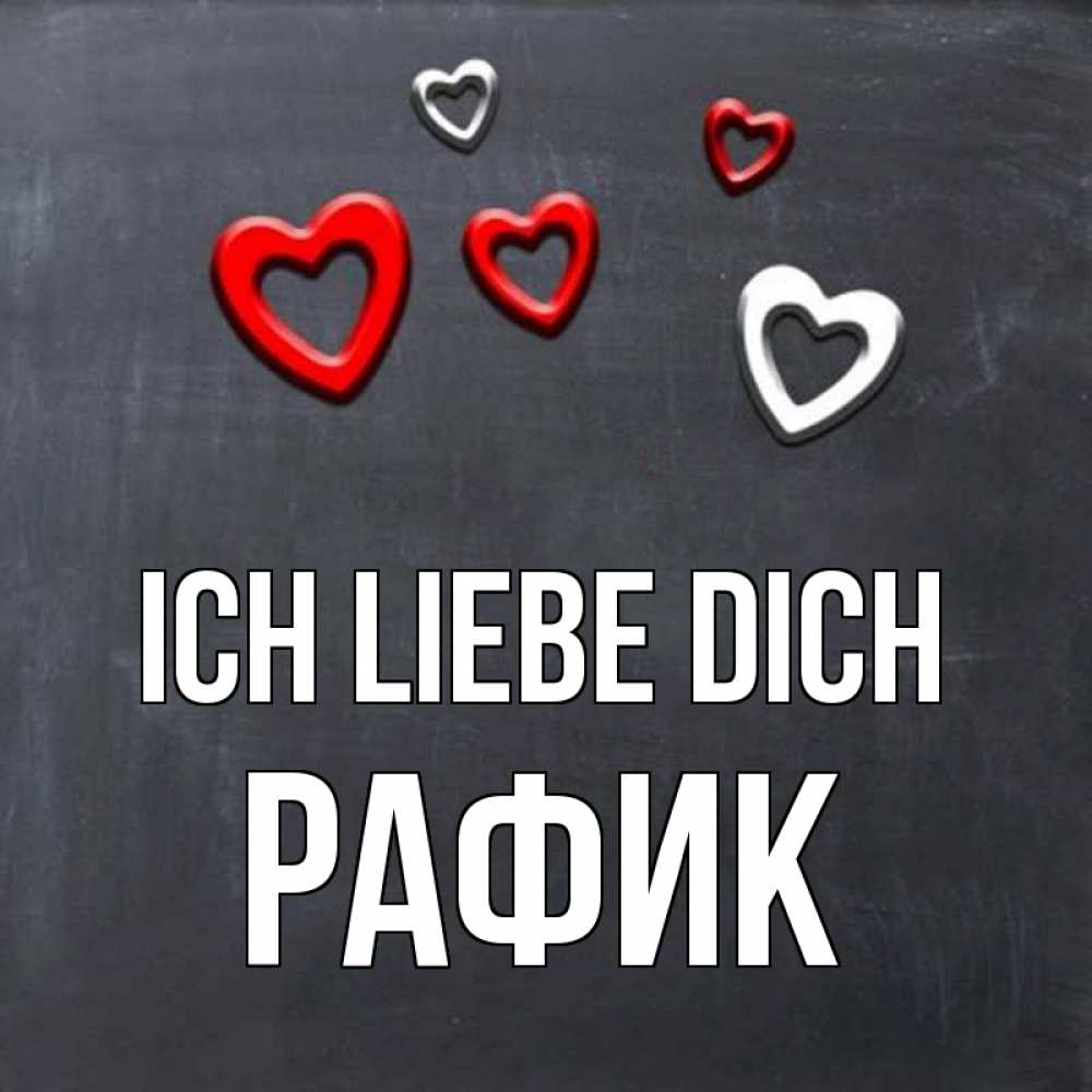 Открытка на каждый день с именем, Рафик Ich liebe dich сердечки белые и красные Прикольная открытка с пожеланием онлайн скачать бесплатно 