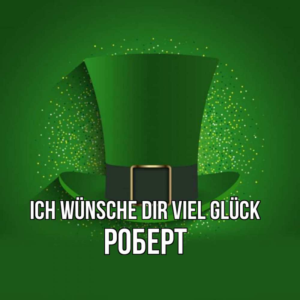Открытка на каждый день с именем, Роберт Ich wünsche dir viel Glück фокусник Прикольная открытка с пожеланием онлайн скачать бесплатно 