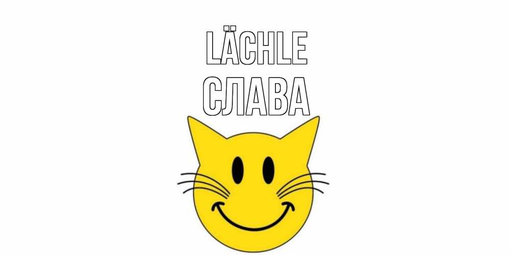 Открытка на каждый день с именем, Слава Lächle кот, улыбка Прикольная открытка с пожеланием онлайн скачать бесплатно 