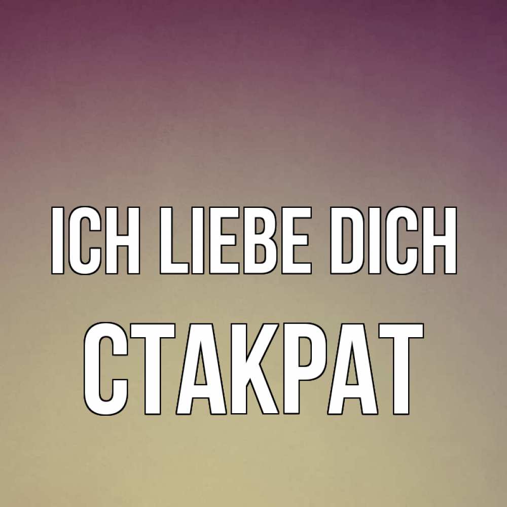 Открытка на каждый день с именем, Стакрат Ich liebe dich для любимой Прикольная открытка с пожеланием онлайн скачать бесплатно 