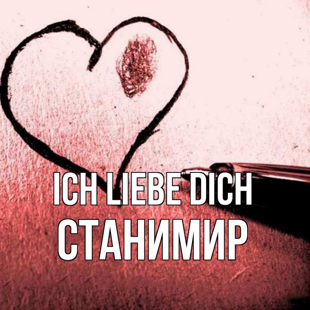 Открытка на каждый день с именем, Станимир Ich liebe dich черное сердце Прикольная открытка с пожеланием онлайн скачать бесплатно 