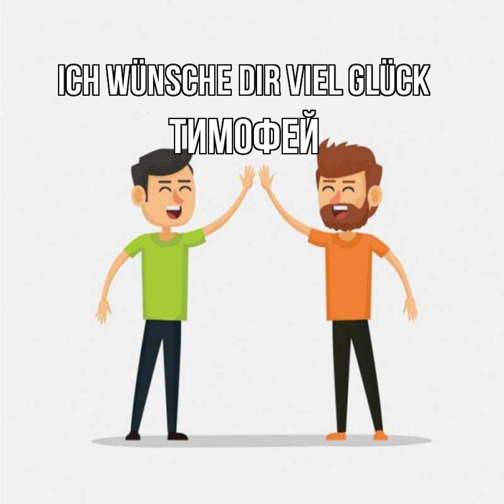 Открытка на каждый день с именем, Тимофей Ich wünsche dir viel Glück гуляют смело Прикольная открытка с пожеланием онлайн скачать бесплатно 