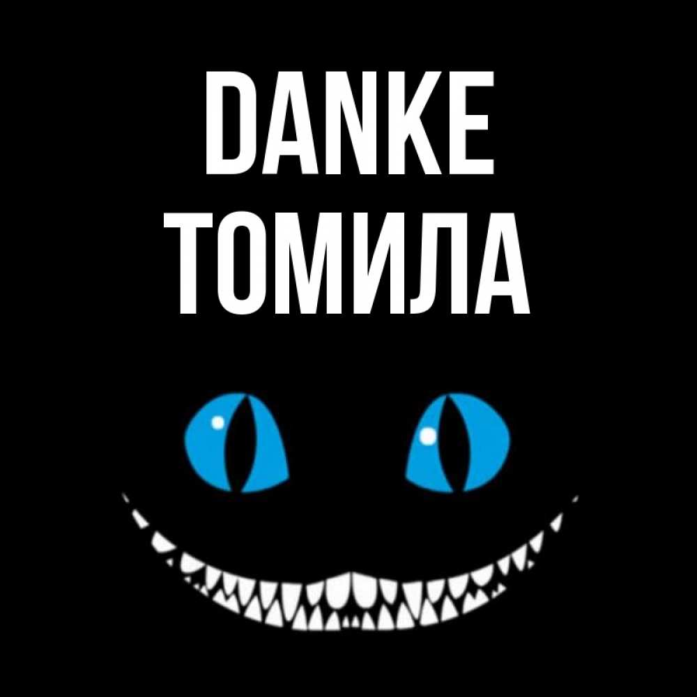 Открытка на каждый день с именем, Томила Danke благодарю от чеширика Прикольная открытка с пожеланием онлайн скачать бесплатно 