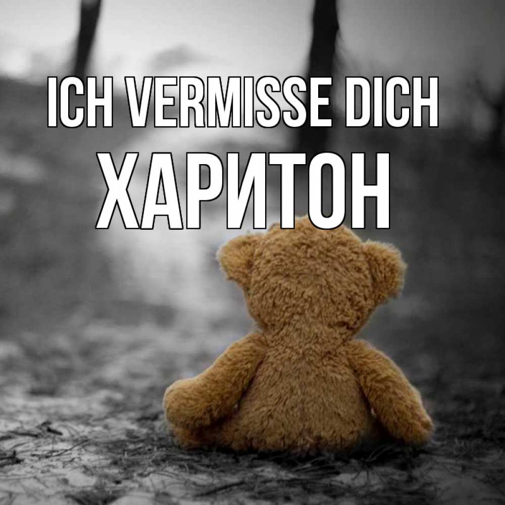 Открытка на каждый день с именем, Харитон Ich vermisse dich красивые открытки Прикольная открытка с пожеланием онлайн скачать бесплатно 