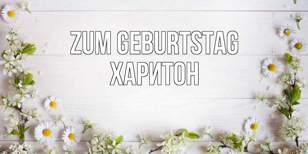 Открытка на каждый день с именем, Харитон Zum Geburtstag Воздушные шары Прикольная открытка с пожеланием онлайн скачать бесплатно 