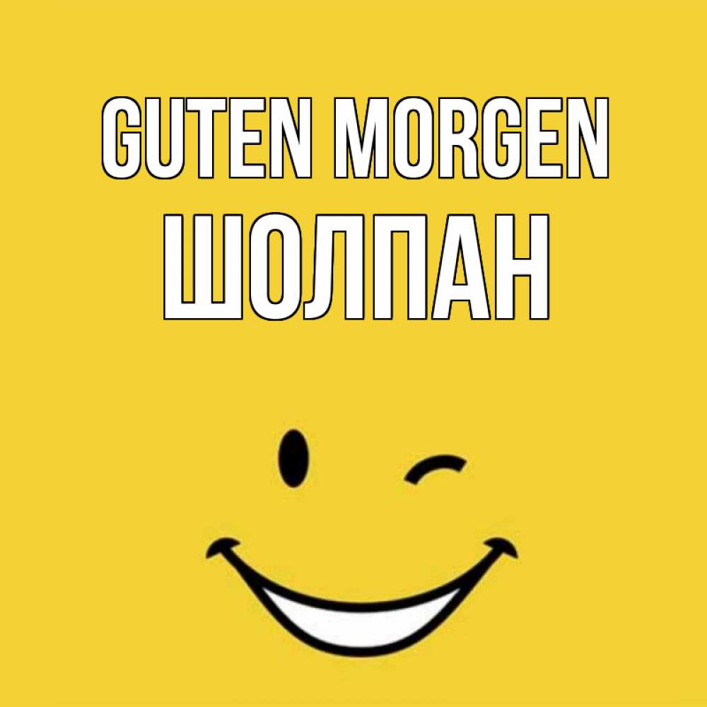 Открытка на каждый день с именем, Шолпан Guten Morgen оранжевый фон Прикольная открытка с пожеланием онлайн скачать бесплатно 