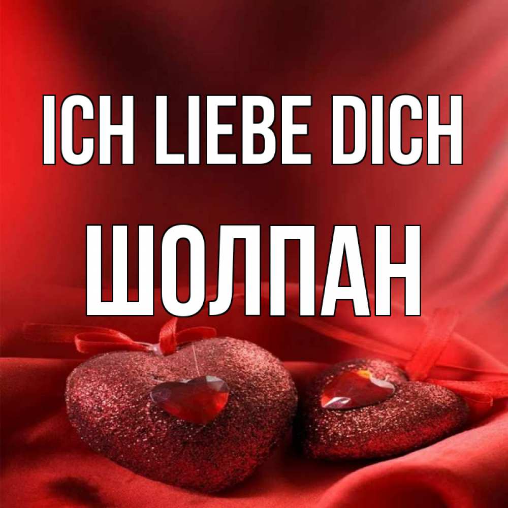 Открытка на каждый день с именем, Шолпан Ich liebe dich с лентами Прикольная открытка с пожеланием онлайн скачать бесплатно 