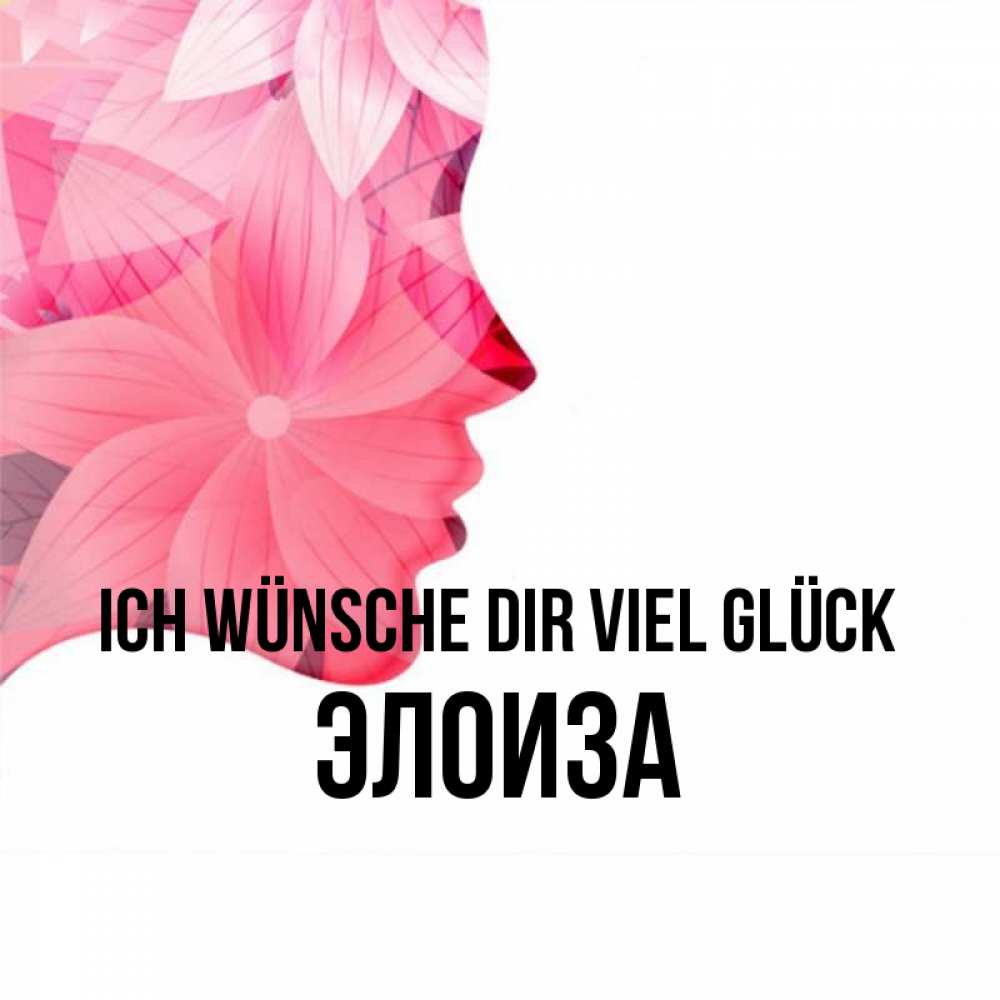 Открытка на каждый день с именем, Элоиза Ich wünsche dir viel Glück на удачу Прикольная открытка с пожеланием онлайн скачать бесплатно 