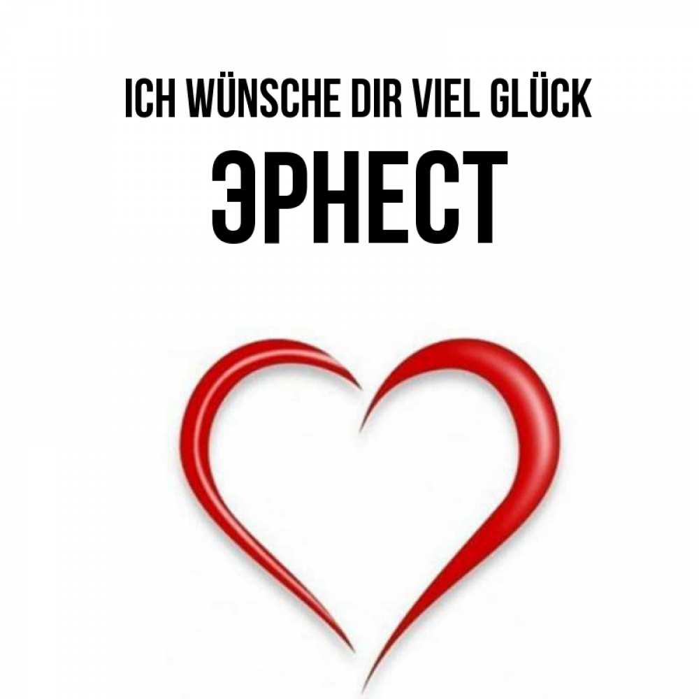 Открытка на каждый день с именем, Эрнест Ich wünsche dir viel Glück для удачливых людей Прикольная открытка с пожеланием онлайн скачать бесплатно 