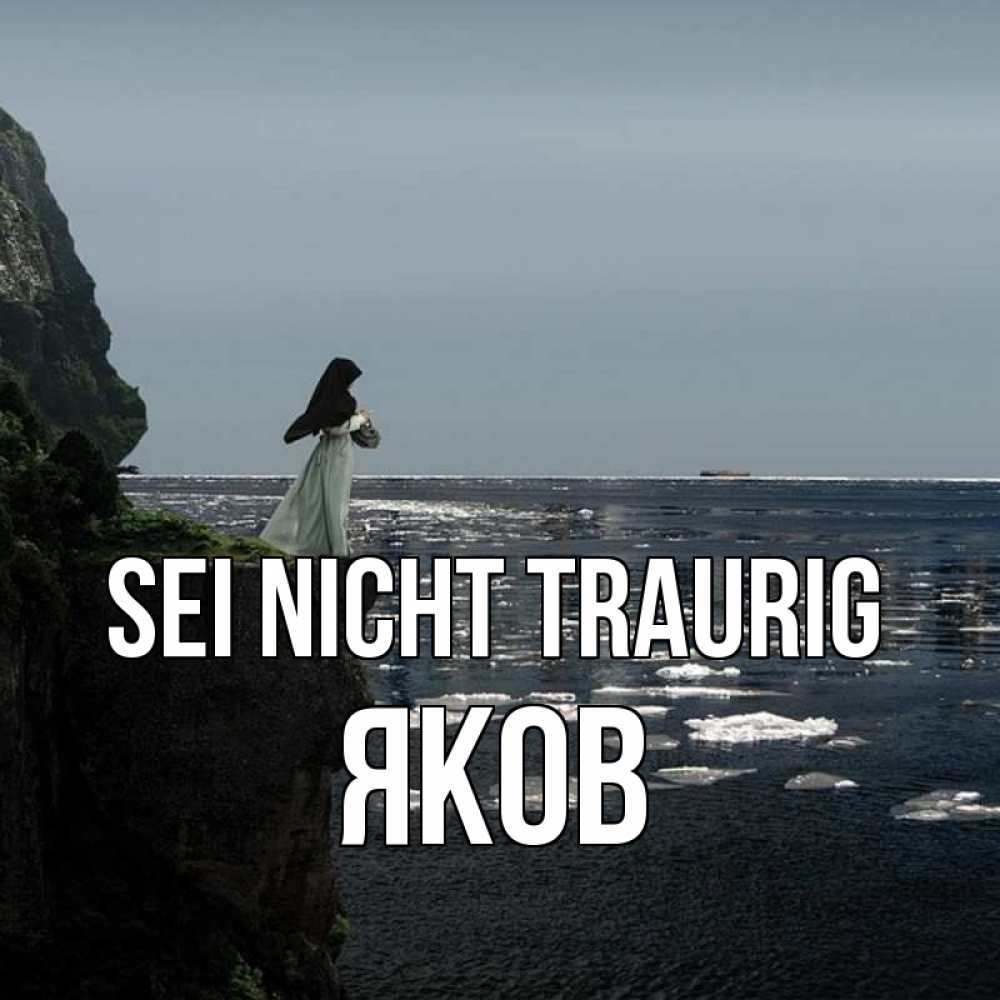 Открытка на каждый день с именем, Яков Sei nicht traurig весна лед тает Прикольная открытка с пожеланием онлайн скачать бесплатно 