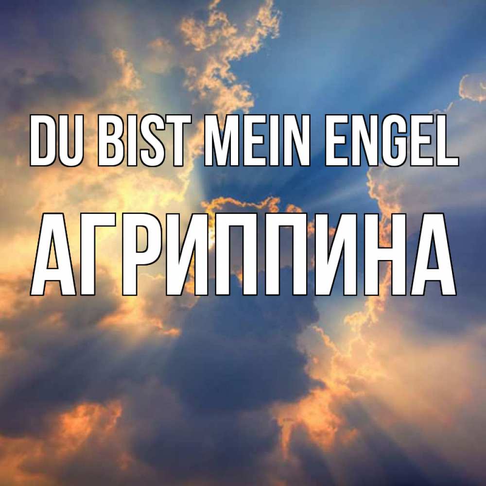 Открытка на каждый день с именем, Агриппина Du bist mein Engel ангельский свет сквозь облака Прикольная открытка с пожеланием онлайн скачать бесплатно 