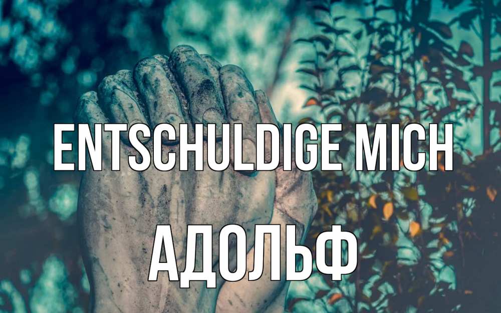 Открытка на каждый день с именем, Адольф Entschuldige mich руки Прикольная открытка с пожеланием онлайн скачать бесплатно 