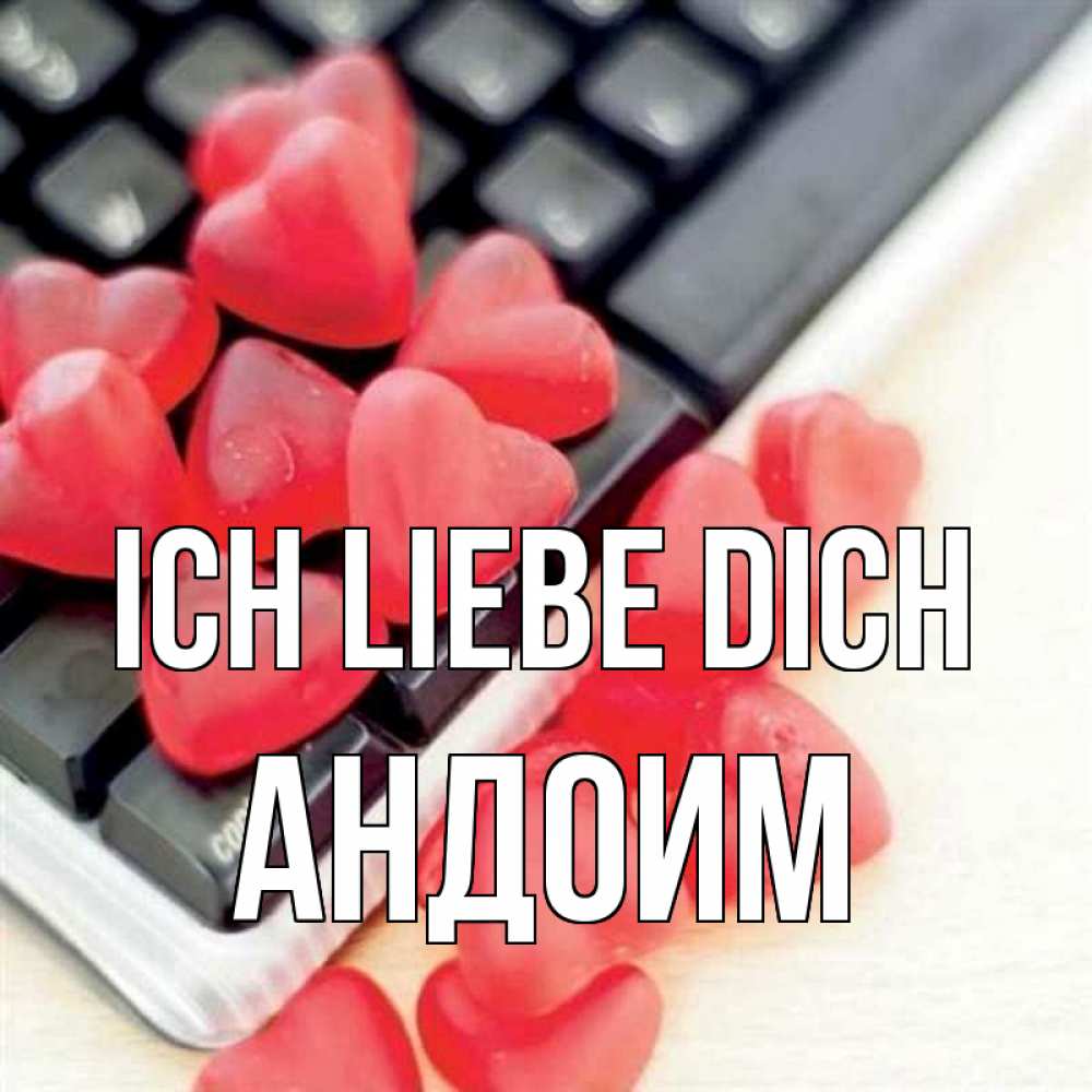 Открытка на каждый день с именем, Андоим Ich liebe dich конфеты в виде сердец Прикольная открытка с пожеланием онлайн скачать бесплатно 