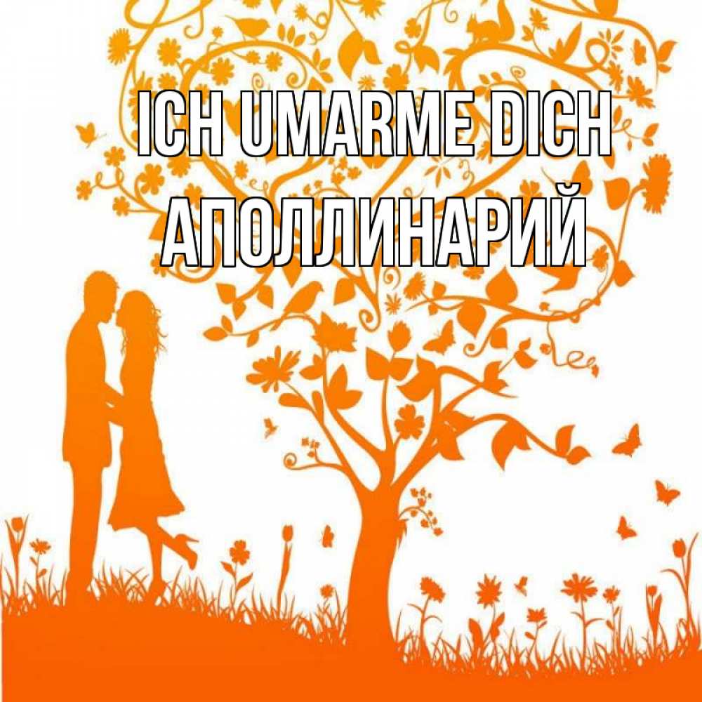 Открытка на каждый день с именем, Аполлинарий Ich umarme dich красивый векторный клипарт Прикольная открытка с пожеланием онлайн скачать бесплатно 