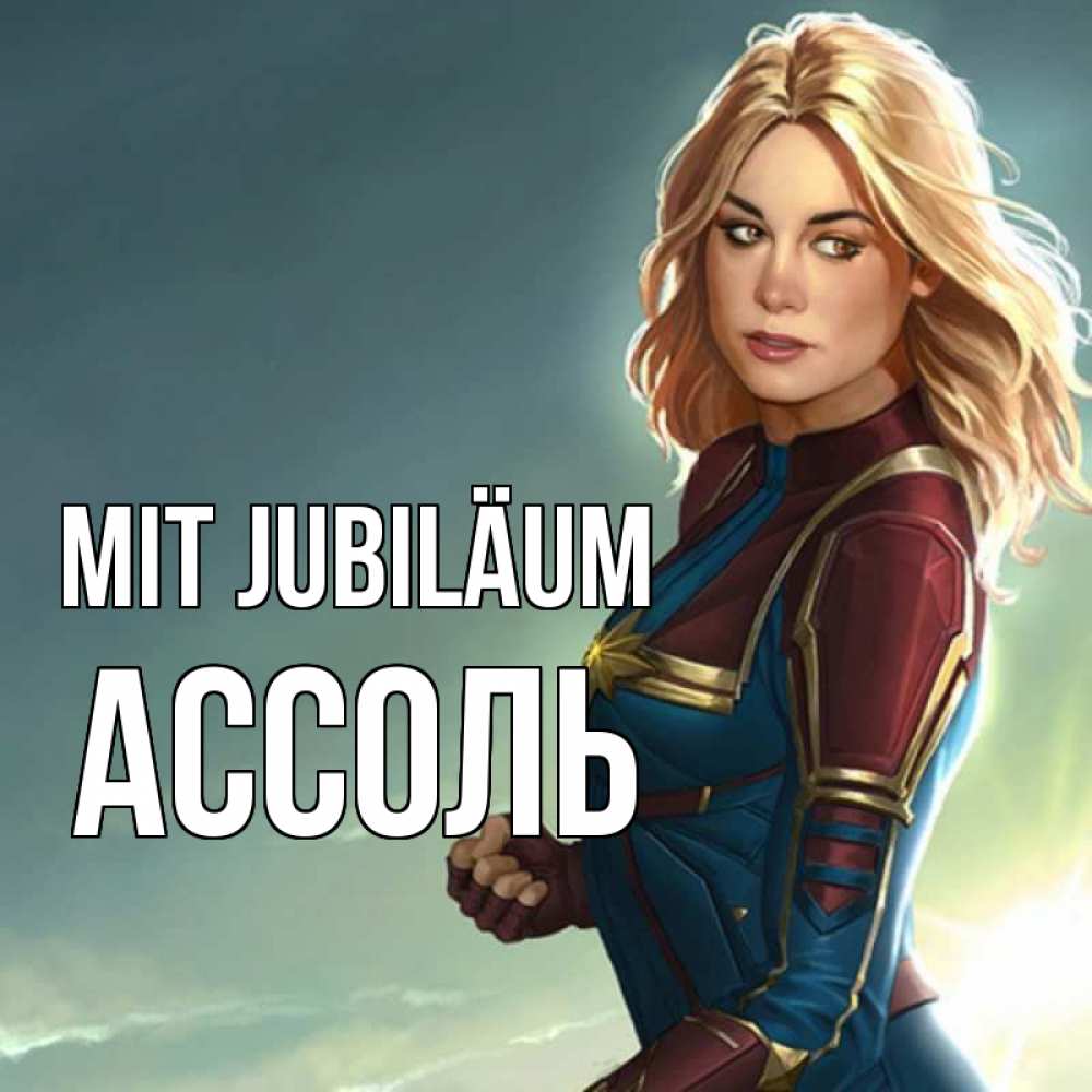 Открытка на каждый день с именем, Ассоль Mit Jubiläum холод жара Прикольная открытка с пожеланием онлайн скачать бесплатно 