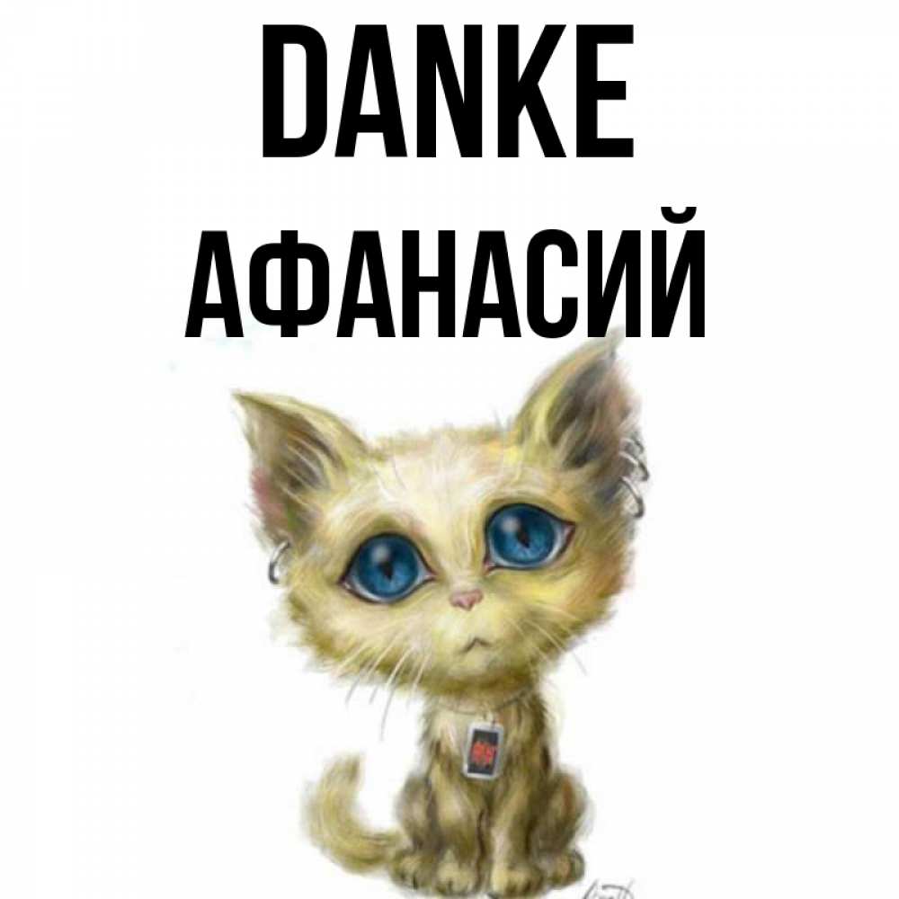 Открытка на каждый день с именем, Афанасий Danke рисованный кот благодарит вас Прикольная открытка с пожеланием онлайн скачать бесплатно 