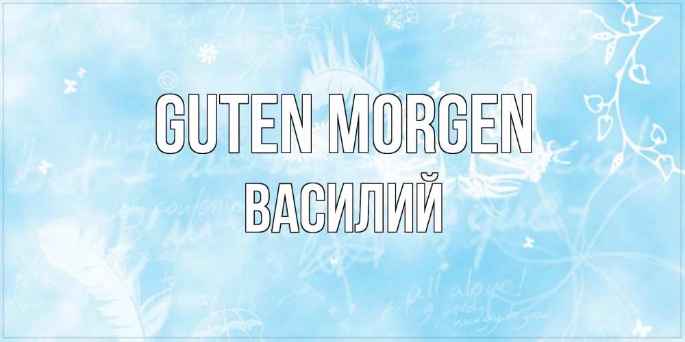 Открытка на каждый день с именем, Василий Guten Morgen красивые открытки зимнее Прикольная открытка с пожеланием онлайн скачать бесплатно 