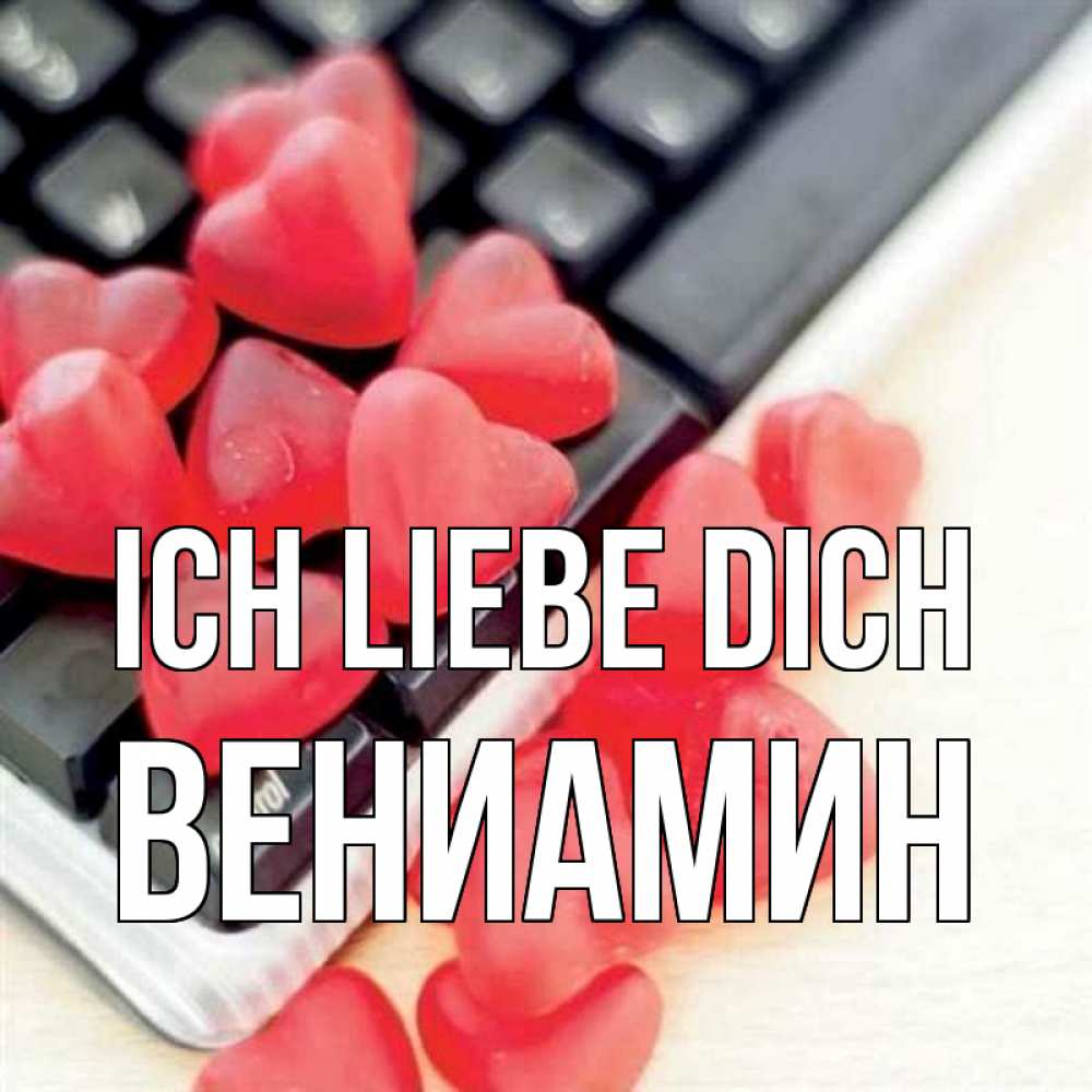 Открытка на каждый день с именем, Вениамин Ich liebe dich конфеты в виде сердец Прикольная открытка с пожеланием онлайн скачать бесплатно 