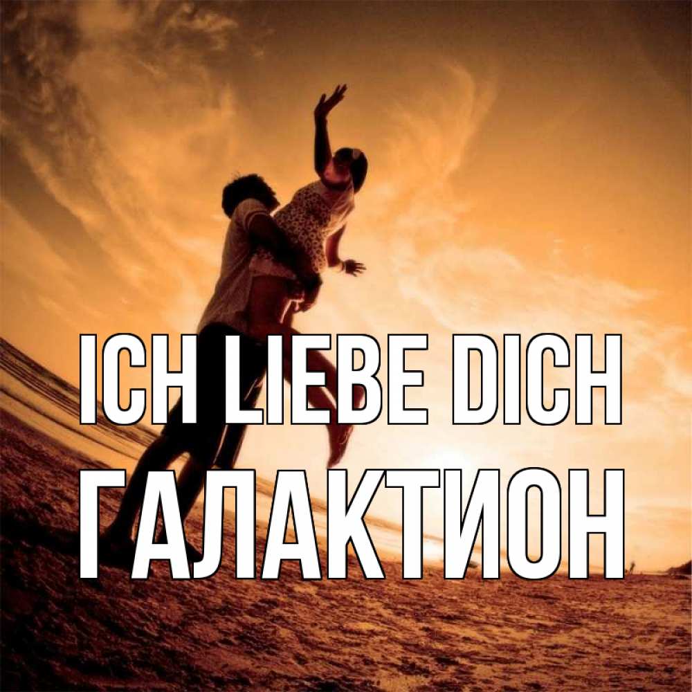 Открытка на каждый день с именем, Галактион Ich liebe dich парень держит девушку Прикольная открытка с пожеланием онлайн скачать бесплатно 