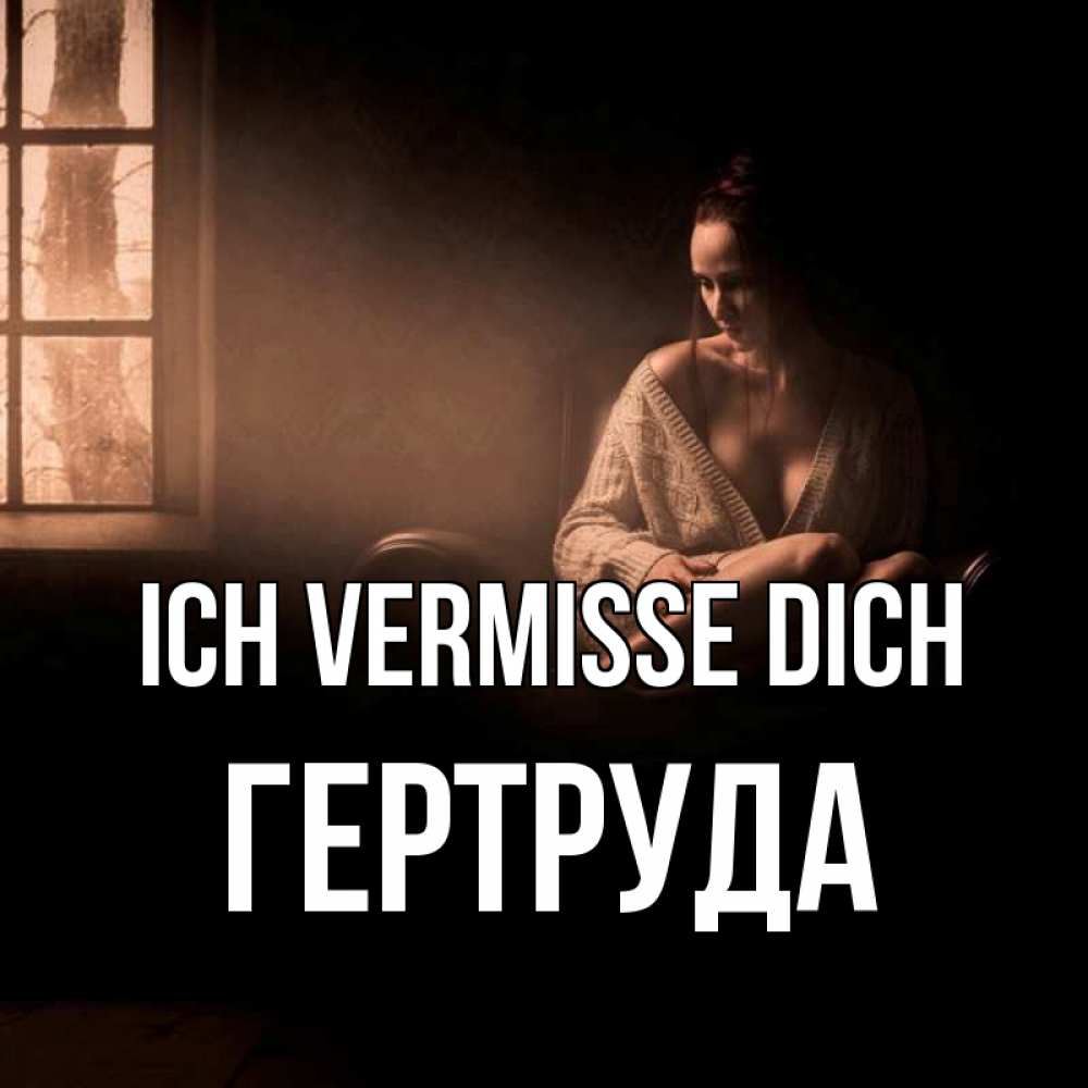 Открытка на каждый день с именем, Гертруда Ich vermisse dich приходи в гости ко мне Прикольная открытка с пожеланием онлайн скачать бесплатно 