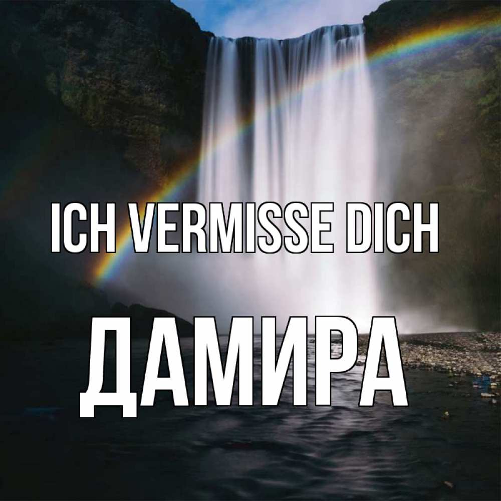 Открытка на каждый день с именем, Дамира Ich vermisse dich иди скорее ко мне Прикольная открытка с пожеланием онлайн скачать бесплатно 