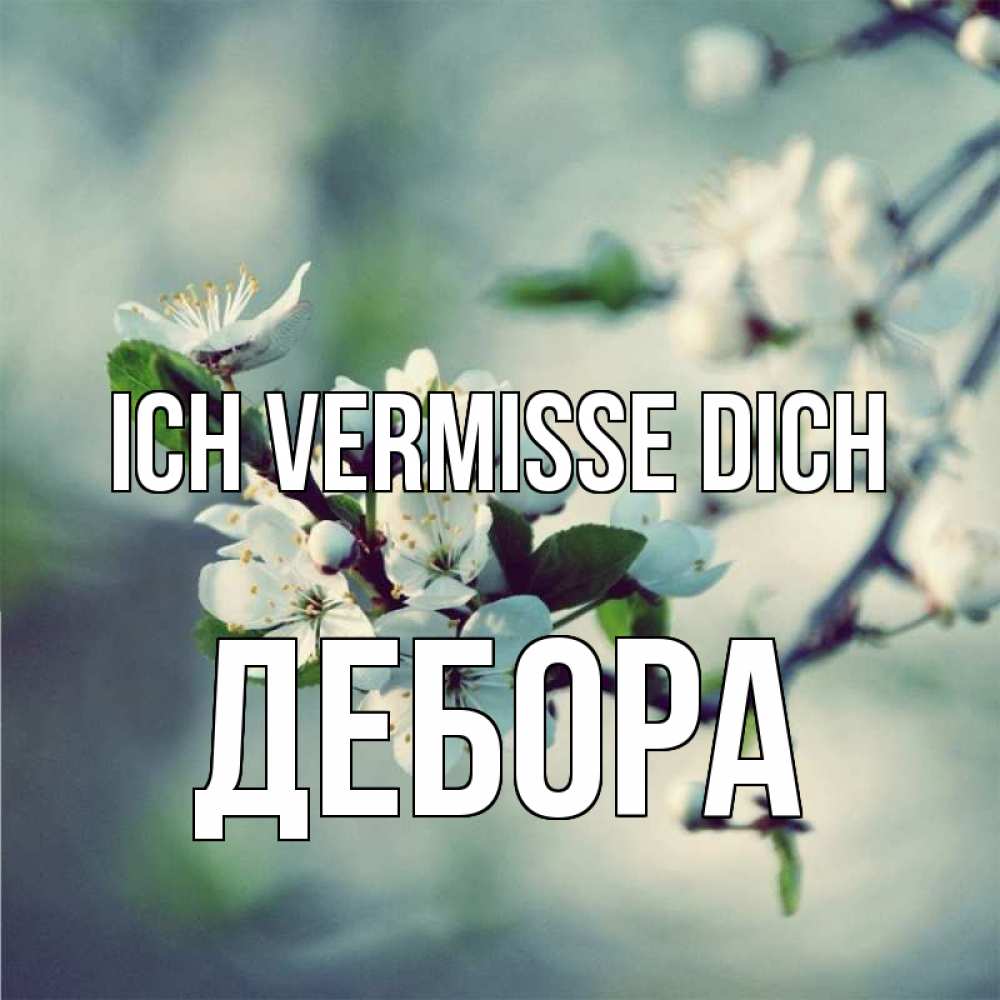 Открытка на каждый день с именем, Дебора Ich vermisse dich весна Прикольная открытка с пожеланием онлайн скачать бесплатно 