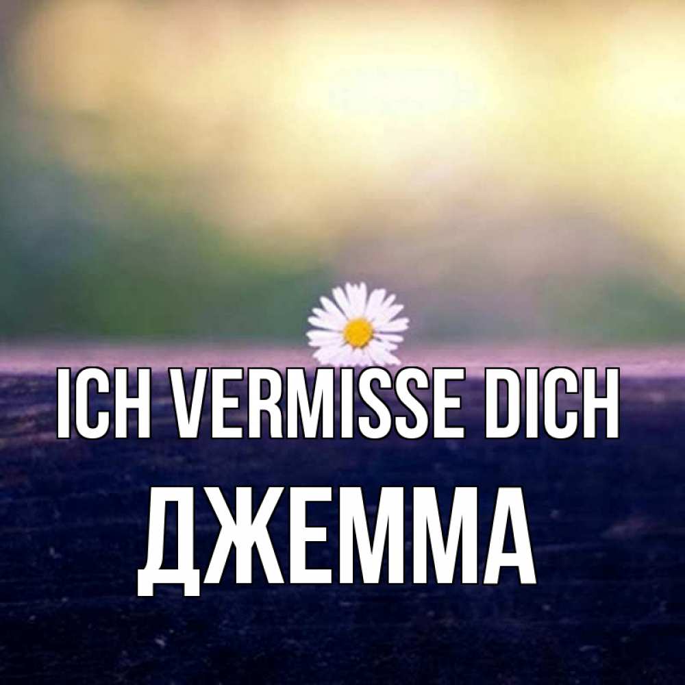 Открытка на каждый день с именем, Джемма Ich vermisse dich приходи в гости Прикольная открытка с пожеланием онлайн скачать бесплатно 