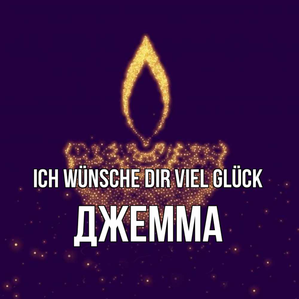 Открытка на каждый день с именем, Джемма Ich wünsche dir viel Glück пусть повезет 2 Прикольная открытка с пожеланием онлайн скачать бесплатно 