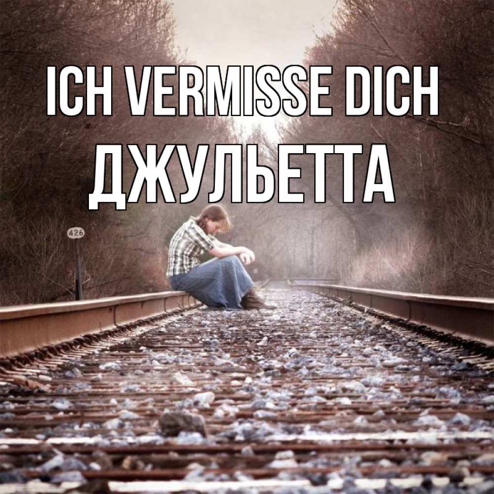 Открытка на каждый день с именем, Джульетта Ich vermisse dich скучаю Прикольная открытка с пожеланием онлайн скачать бесплатно 