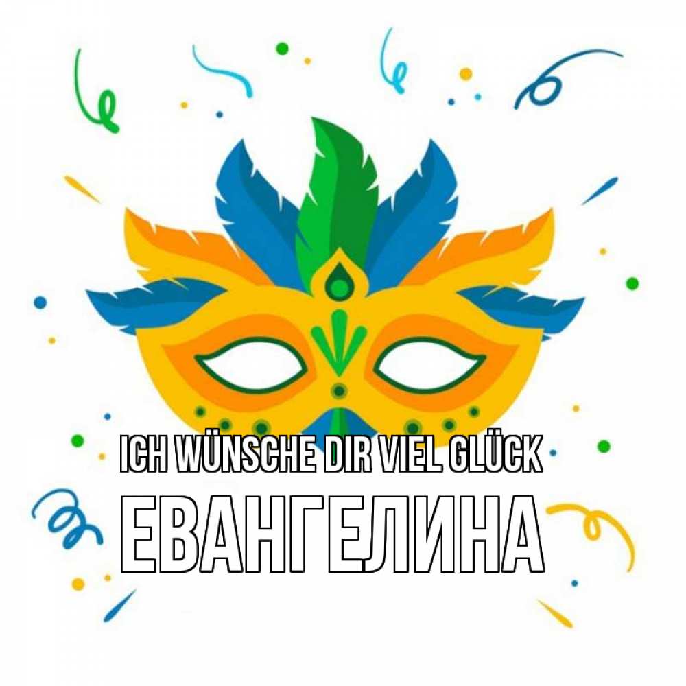 Открытка на каждый день с именем, Евангелина Ich wünsche dir viel Glück конфети Прикольная открытка с пожеланием онлайн скачать бесплатно 