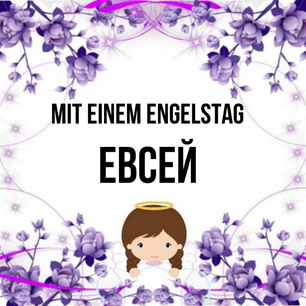 Картинка Mit einem Engelstag, Евсей