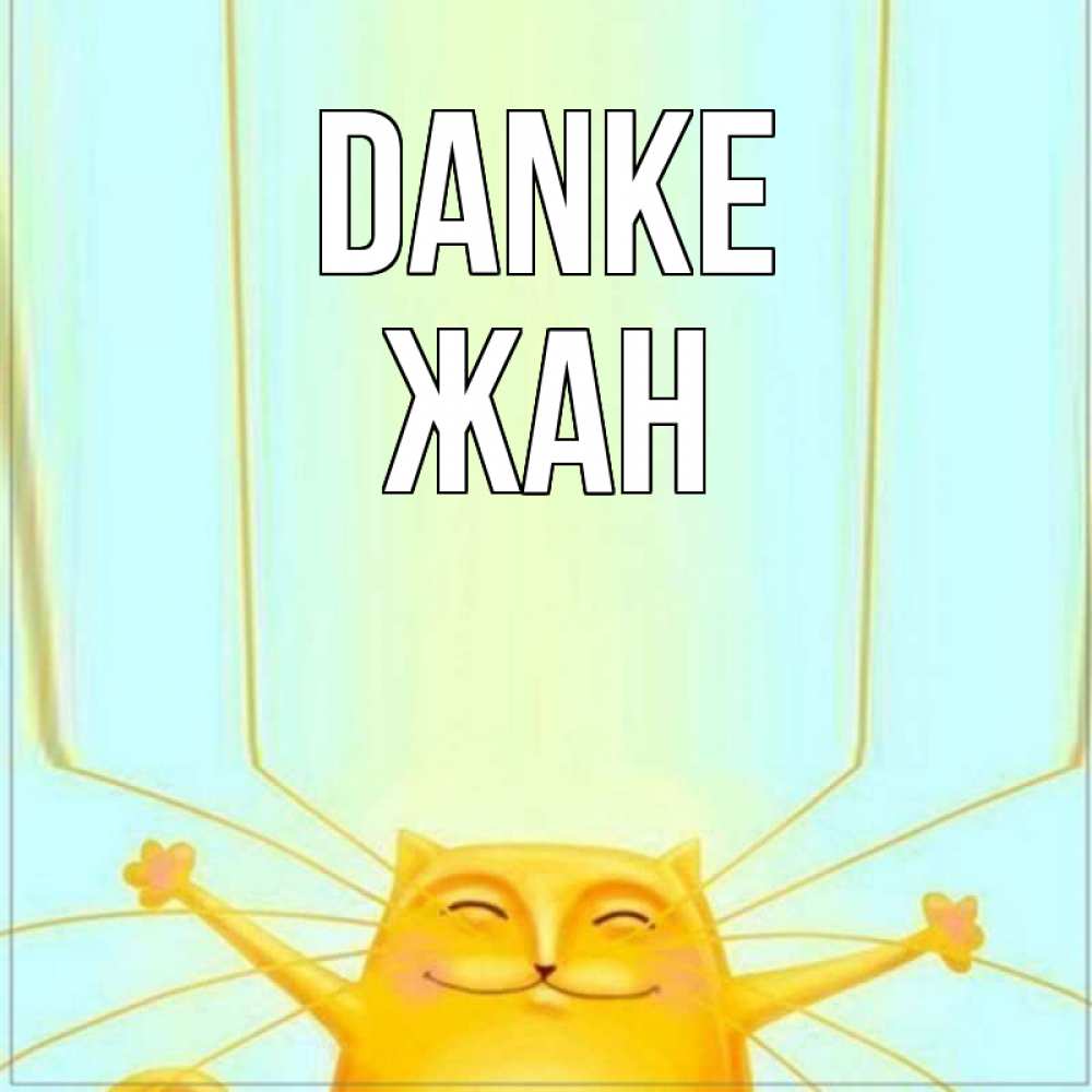 Открытка на каждый день с именем, Жан Danke кот с усами благодарит Прикольная открытка с пожеланием онлайн скачать бесплатно 