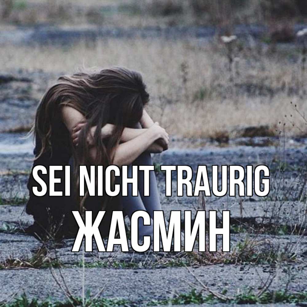 Открытка на каждый день с именем, Жасмин Sei nicht traurig длинные волосы и камни Прикольная открытка с пожеланием онлайн скачать бесплатно 
