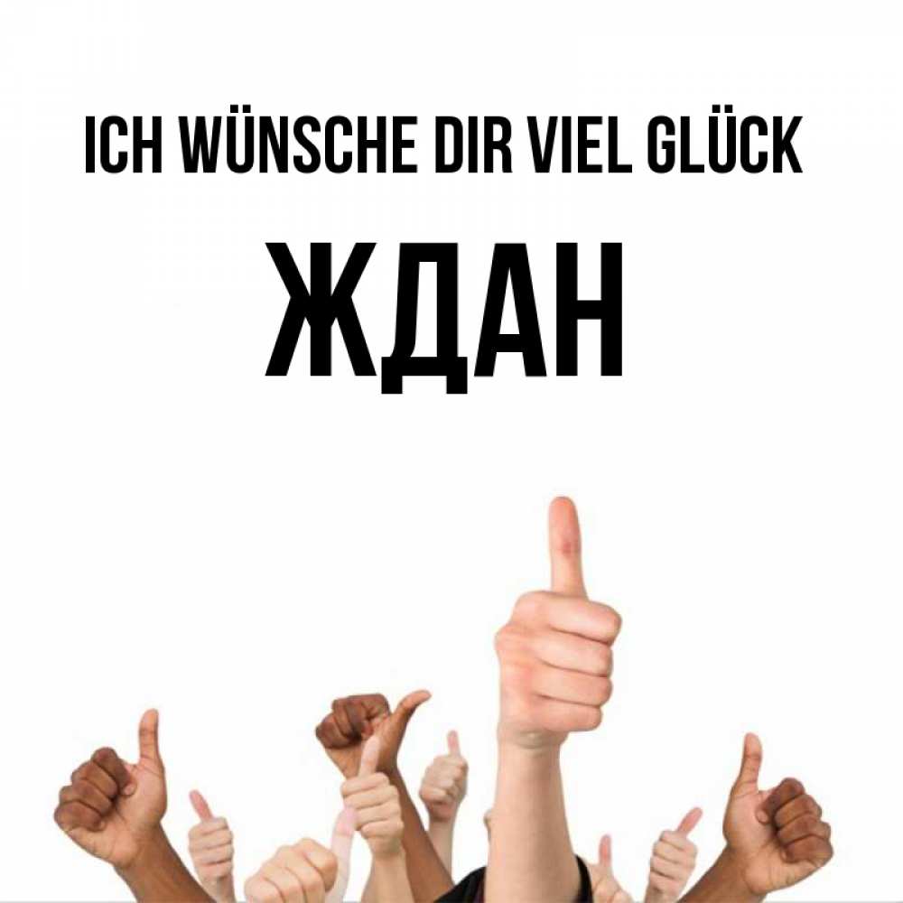 Открытка на каждый день с именем, Ждан Ich wünsche dir viel Glück молодцом Прикольная открытка с пожеланием онлайн скачать бесплатно 