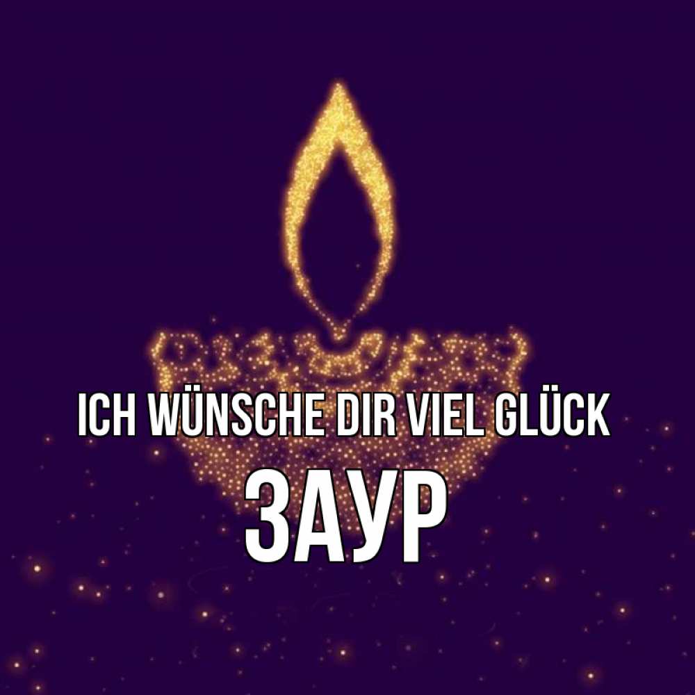 Открытка на каждый день с именем, Заур Ich wünsche dir viel Glück пусть повезет 2 Прикольная открытка с пожеланием онлайн скачать бесплатно 